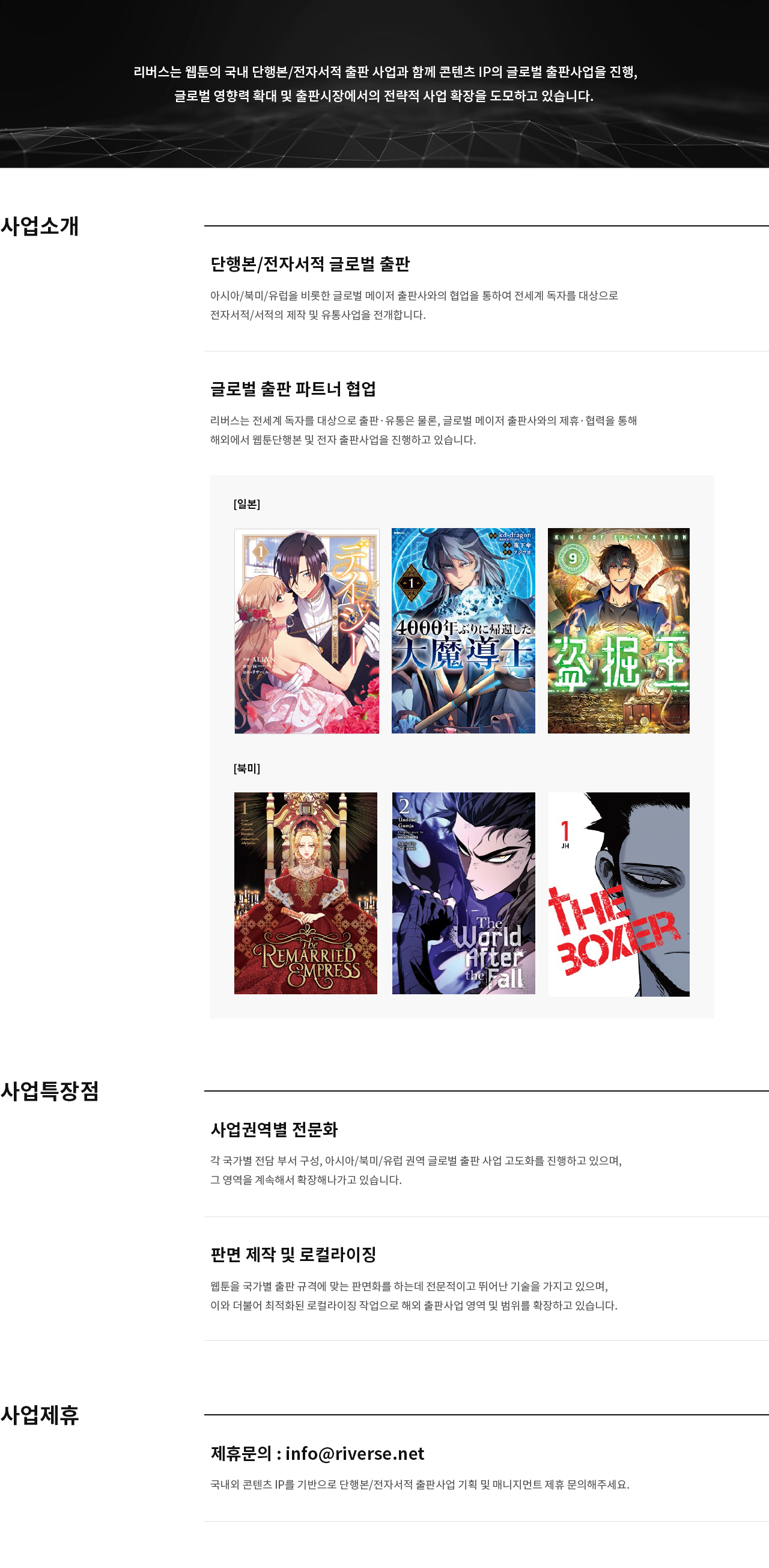 리버스는 웹툰/웹소설의 국내 단행본/전자서적 출판 사업과 함께 콘텐츠 IP의 글로벌 출판사업을 진행, 글로벌 영향력 확대 및 출판시장에서의 전략적 사업 확장을 도모하고 있습니다. 