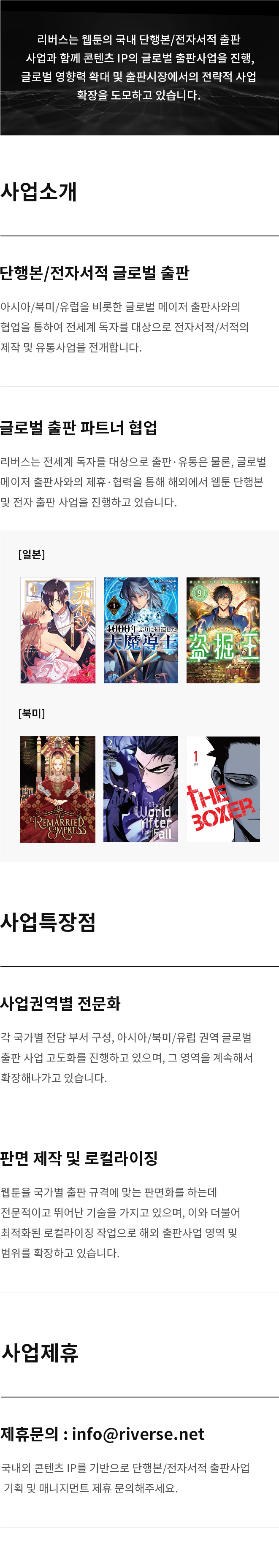 리버스는 웹툰/웹소설의 국내 단행본/전자서적 출판 사업과 함께 콘텐츠 IP의 글로벌 출판사업을 진행, 글로벌 영향력 확대 및 출판시장에서의 전략적 사업 확장을 도모하고 있습니다. 